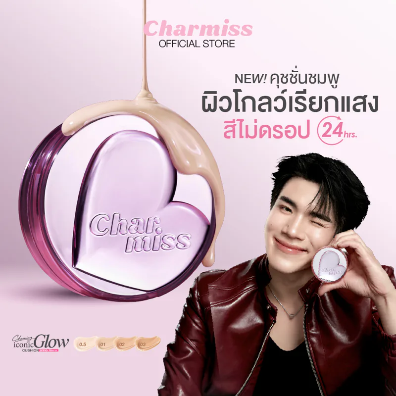 ภาพจากแบรนด์ Charmiss Charming Iconic Glow Cushion