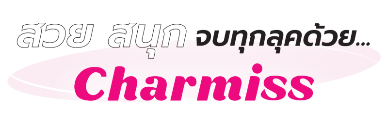 สวยสนุก จบทุกลุค